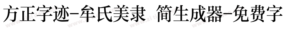 方正字迹-牟氏美隶 简生成器字体转换